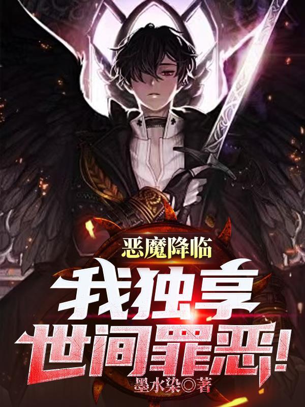 恶魔降临人间的美剧 恶魔降临人间的美剧
