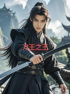 刀王剧情介绍 刀王剧情介绍