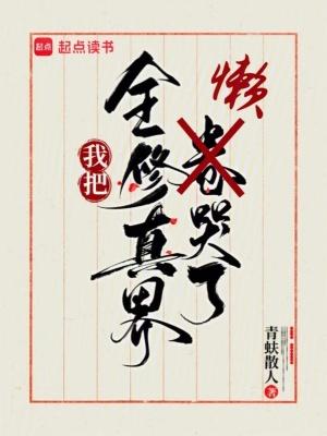 我把全修真界懒哭了全文 我把全修真界懒哭了全文