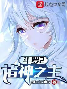 斗罗2诸神之主(风行云亦行)
