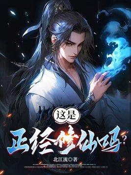 能正经的修真不 能正经的修真不