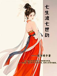 七生七世琉璃劫全文免费阅读 七生七世琉璃劫全文免费阅读