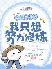 穿成魔剑后我只想努力修炼最新章节更新列表 穿成魔剑后我只想努力修炼最新章节更新列表