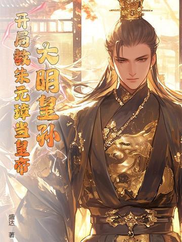 大明开局上奏朱元璋定都燕京 大明开局上奏朱元璋定都燕京