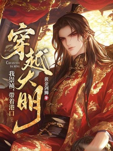 穿越崇祯带系统 穿越崇祯带系统