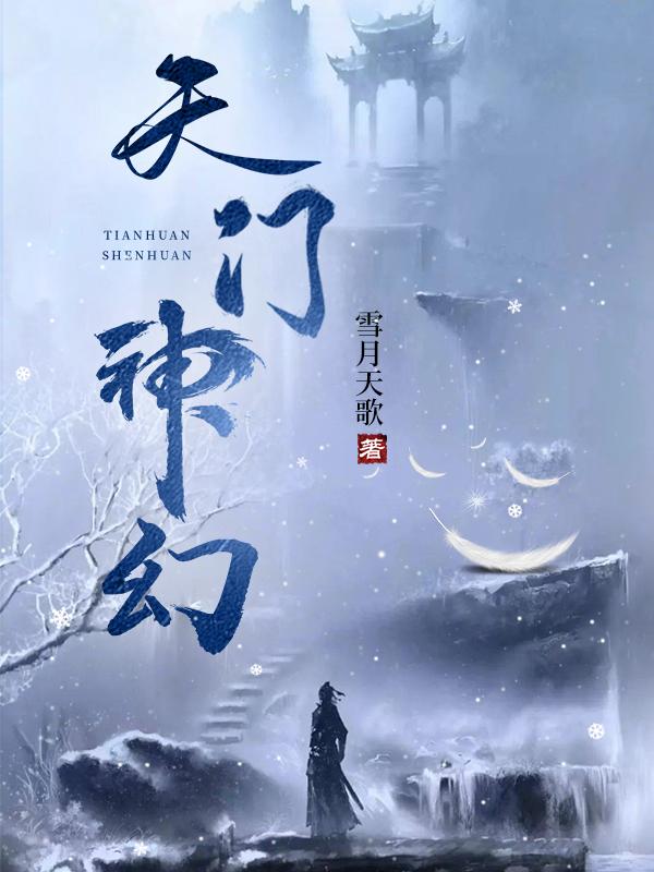 天门神幻推荐 天门神幻推荐