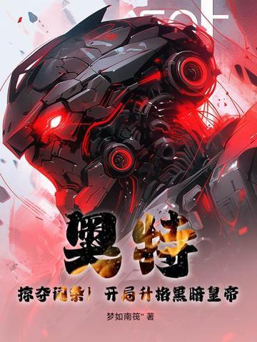 奥特开局一个黑暗迪迦 奥特开局一个黑暗迪迦