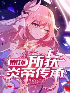 崩坏三ss炎八 崩坏三ss炎八