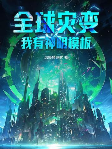 全球灾变我有一座地下城 全球灾变我有一座地下城