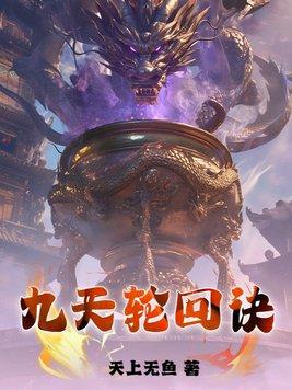 九幽轮回诀 九幽轮回诀