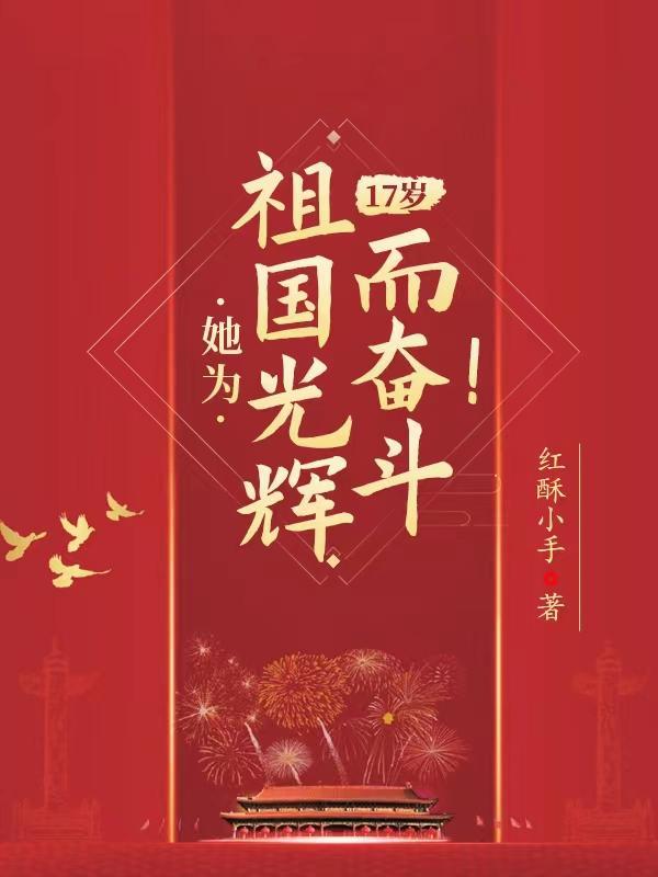 她为祖国光辉而奋斗英文 她为祖国光辉而奋斗英文