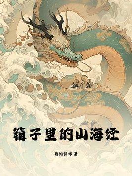 箱子里的山海经格格党 箱子里的山海经格格党