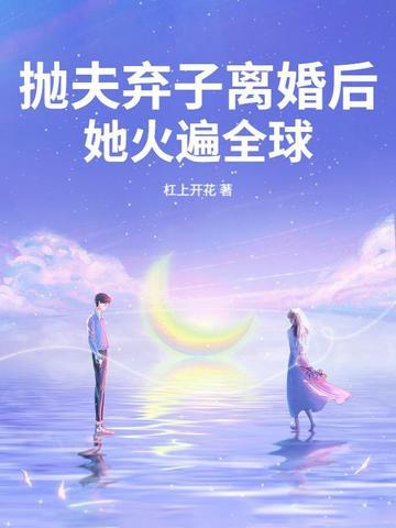 抛夫弃女6年求复婚完整版 抛夫弃女6年求复婚完整版
