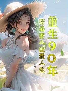 重生90年代带着空间做媳 重生90年代带着空间做媳