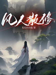 我炼气练了三千年txt全本 我炼气练了三千年txt全本