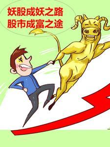 妖股的成交量特征 妖股的成交量特征