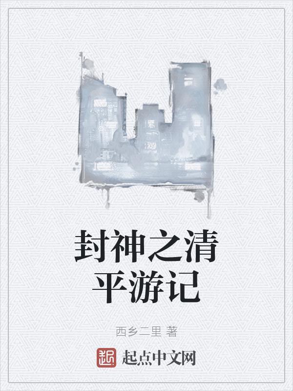 封神之清平游记百度百科 封神之清平游记百度百科