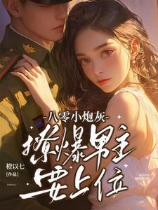 八零小撩妻超有钱 八零小撩妻超有钱