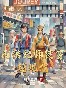 西游记人物穿越到现代的 西游记人物穿越到现代的
