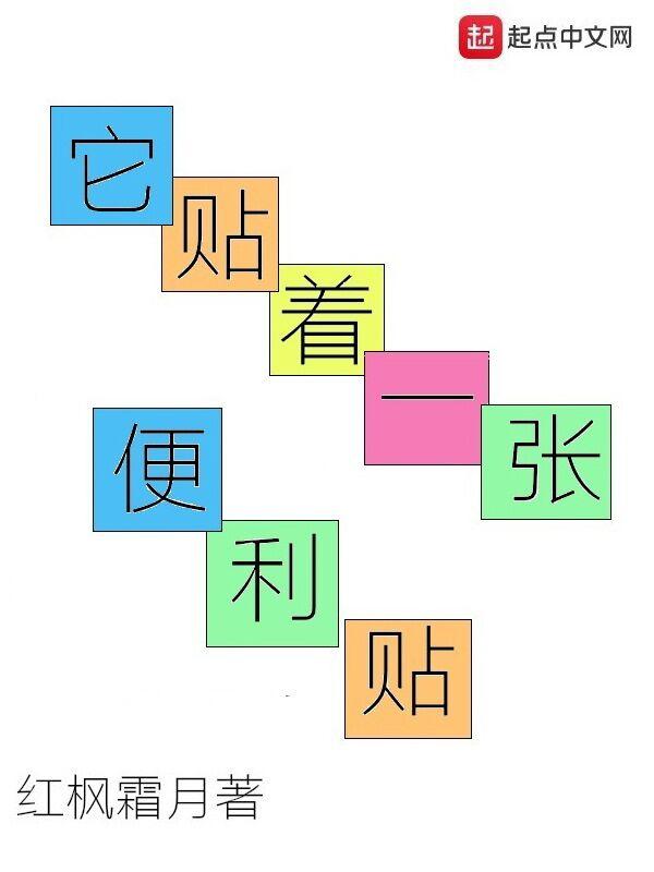 它贴着一张便利贴 百度 它贴着一张便利贴 百度