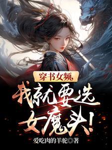 穿书女频修仙 穿书女频修仙