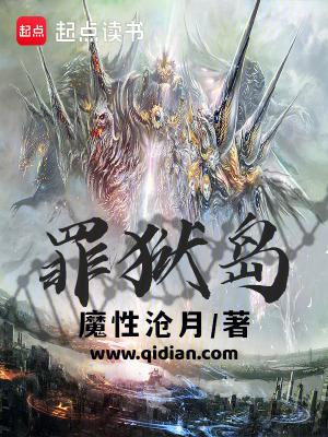 罪狱岛 笔趣阁 罪狱岛 笔趣阁