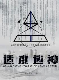 适度造神TXT全文阅读 适度造神TXT全文阅读
