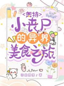 奥特曼丧尸视频 奥特曼丧尸视频
