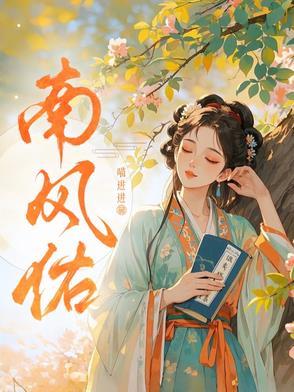 南风佑全文免费阅读最新章节 南风佑全文免费阅读最新章节