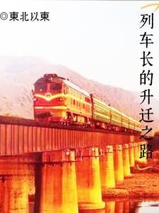 列车长是什么意思? 列车长是什么意思?