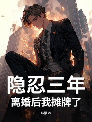 隐婚三年又离婚的 隐婚三年又离婚的