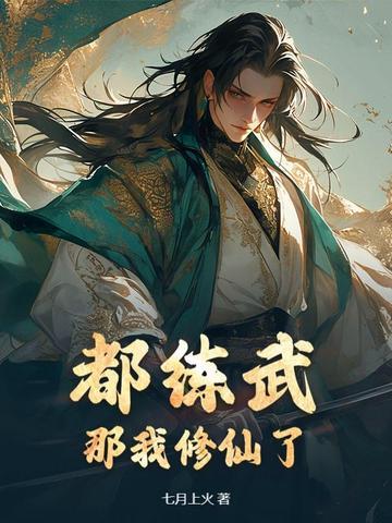我修仙你们练武 我修仙你们练武