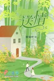 送情郎原唱 送情郎原唱