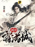 剑出霜满城TXT资源 剑出霜满城TXT资源