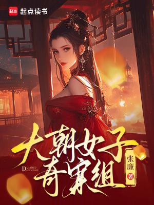 大朝女子奇案组起点 大朝女子奇案组起点