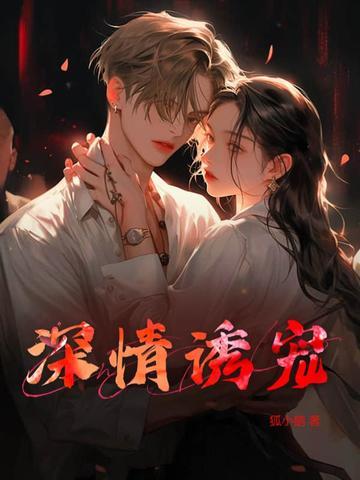 诱情深陷免费阅读笔趣阁 诱情深陷免费阅读笔趣阁