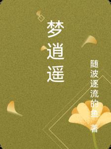 梦逍遥全集 梦逍遥全集