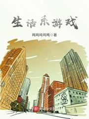 生活系游戏全文阅读 生活系游戏全文阅读