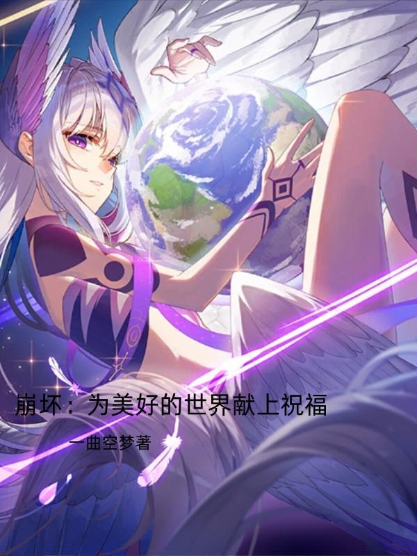为美好的世界献上祝福!萌娘百科 为美好的世界献上祝福!萌娘百科