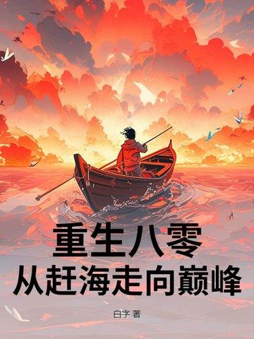 重生海边赶海的女主 重生海边赶海的女主