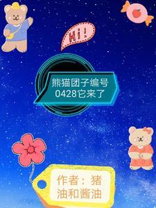 熊猫团子的视频 熊猫团子的视频