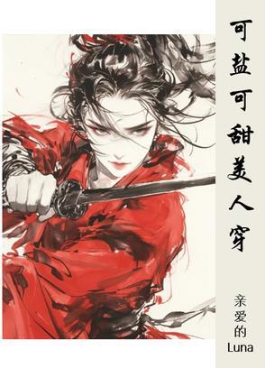 可甜可盐? 可甜可盐?