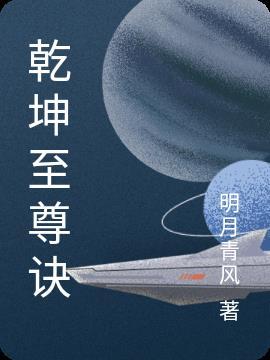乾坤至尊鼎杀永生者 乾坤至尊鼎杀永生者