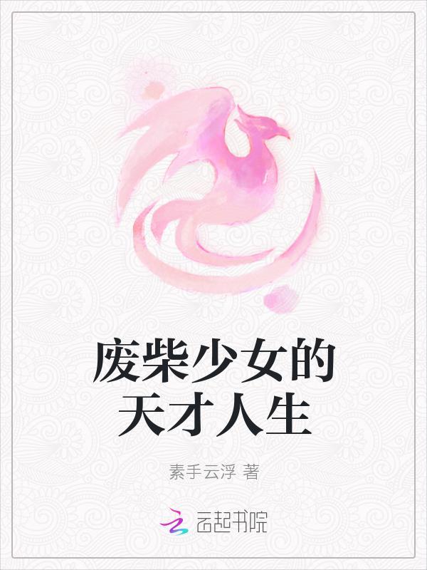 废材天才 废材天才