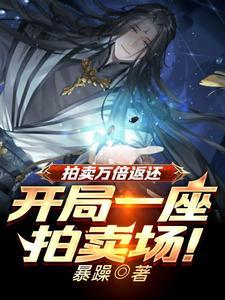 拍卖万倍返还凡铁变极道帝兵笔趣阁正版免费 拍卖万倍返还凡铁变极道帝兵笔趣阁正版免费