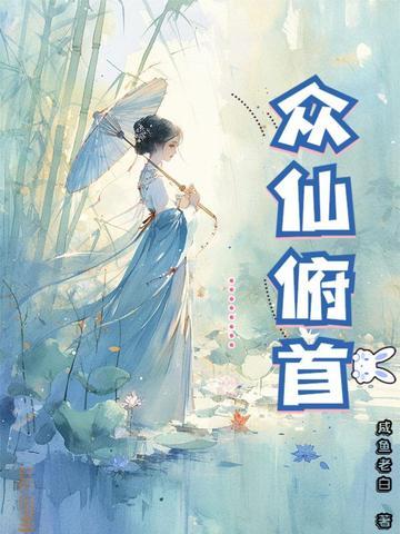 众仙俯首起点 众仙俯首起点