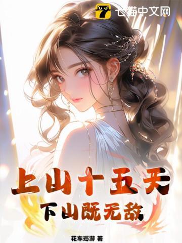 上山十五天下山既无敌叶锋最后怎么样了 上山十五天下山既无敌叶锋最后怎么样了