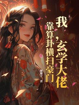 玄学大佬靠算命征服娱乐圈 玄学大佬靠算命征服娱乐圈