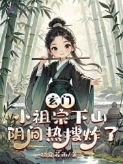 玄门小祖宗结局 玄门小祖宗结局