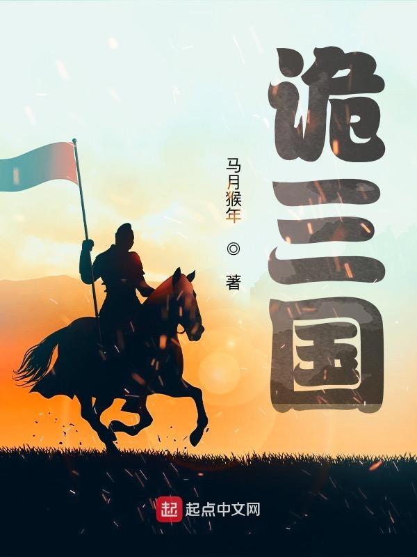 诡三国好看吗 诡三国好看吗